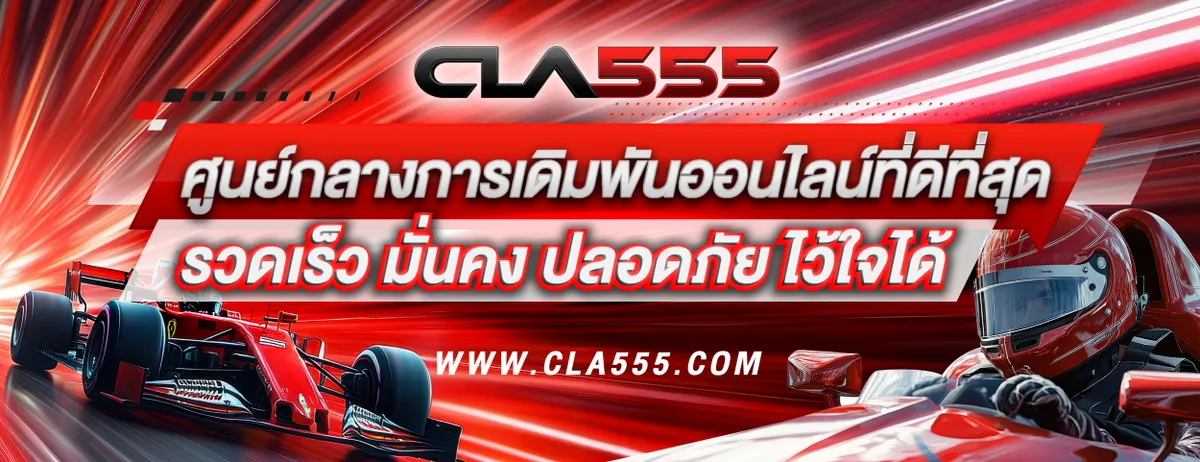 ทาง เข้า cla555